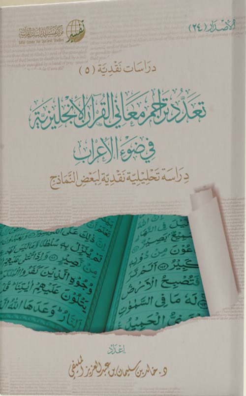 تعدد تراجم معاني القرآن باللغة الإنجليزية  في ضوء الإعراب