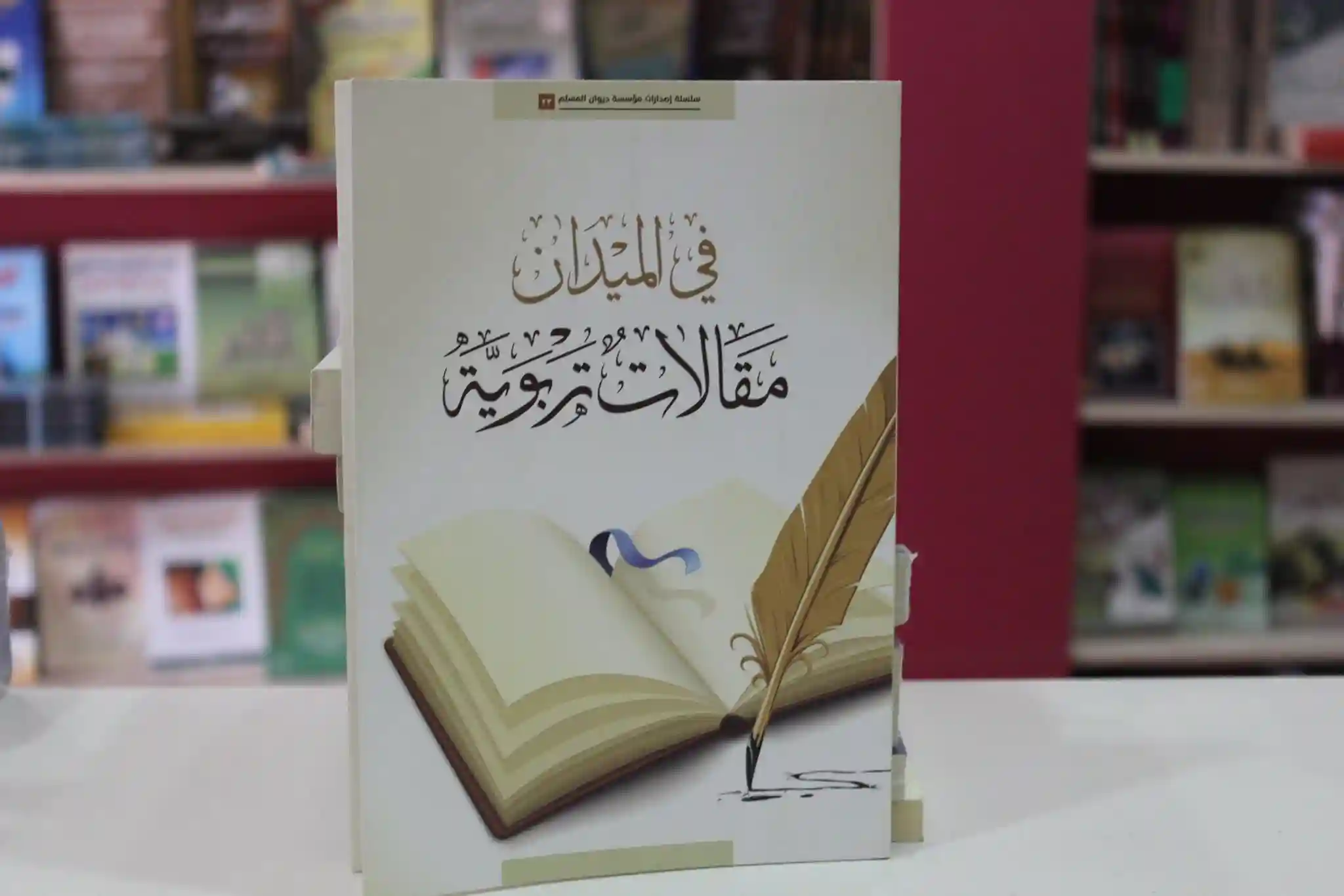 في الميدان مقالات تربوية