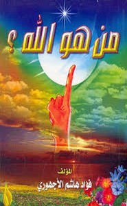 من هو الله 