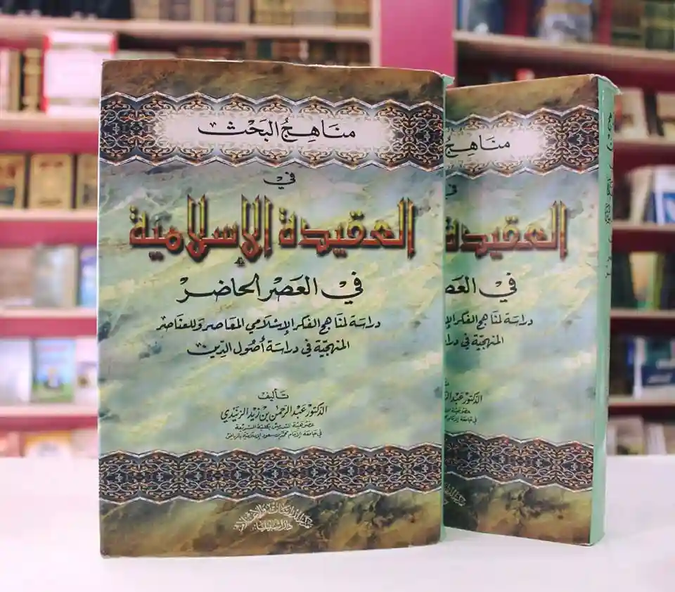 مناهج البحث في العقيدة الإسلامية في العصر الحاضر
