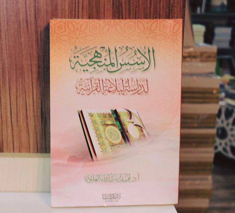 الأسس المنهجية لدراسة البلاغة القرآنية