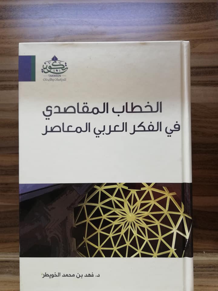 الخطاب المقاصدي في الفكر العربي المعاصر