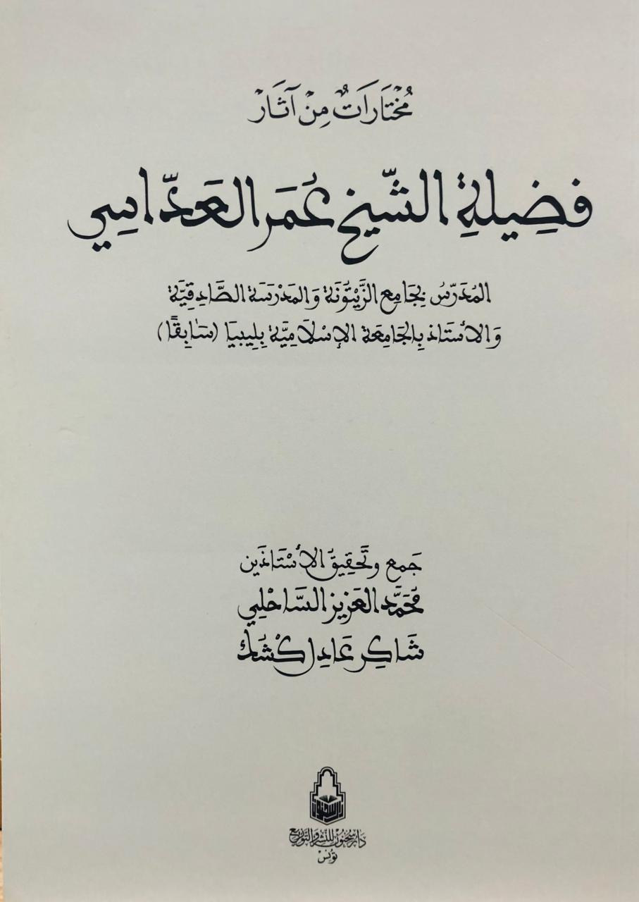 مختارات من آثار فضيلة الشيخ عمر العداسي