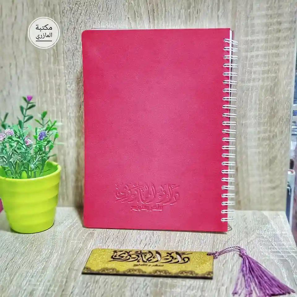 دفتر المازري وردي