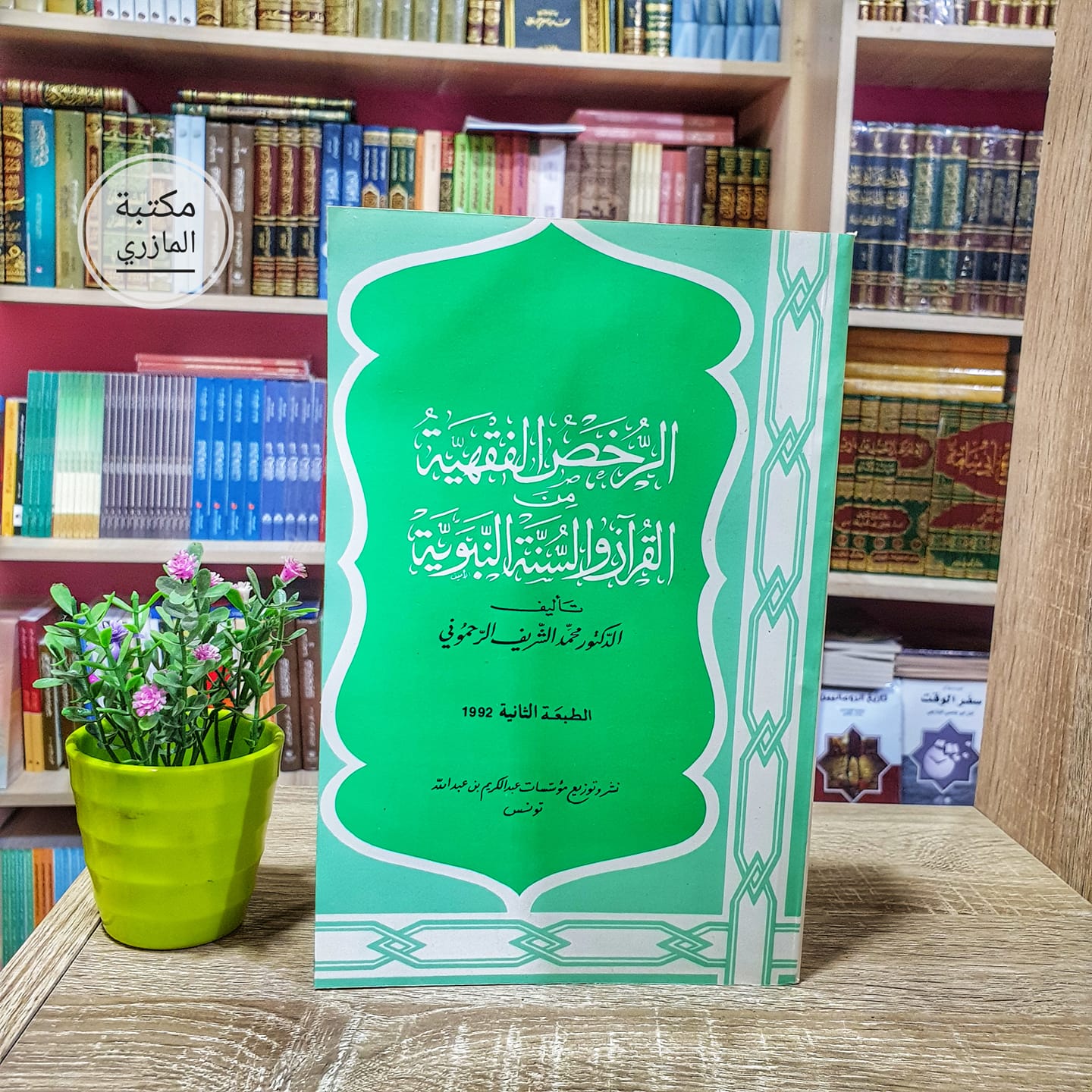 الرخص الفقهية من القرآن والسنة النبوية 