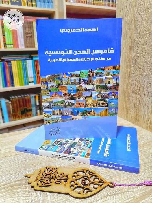 قاموس المدن التونسية