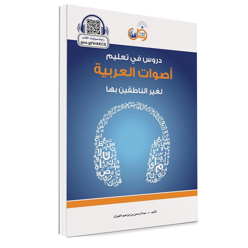 دروس في تعليم أصوات العربية