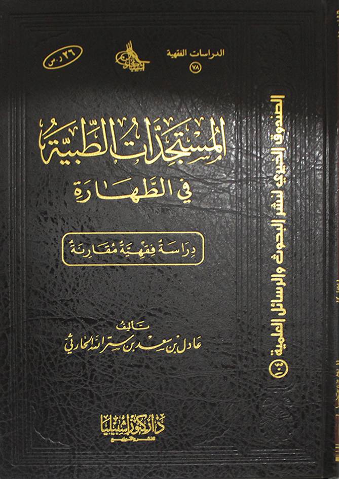 المستجدات الطبية في الطهارة - دراسة فقهية