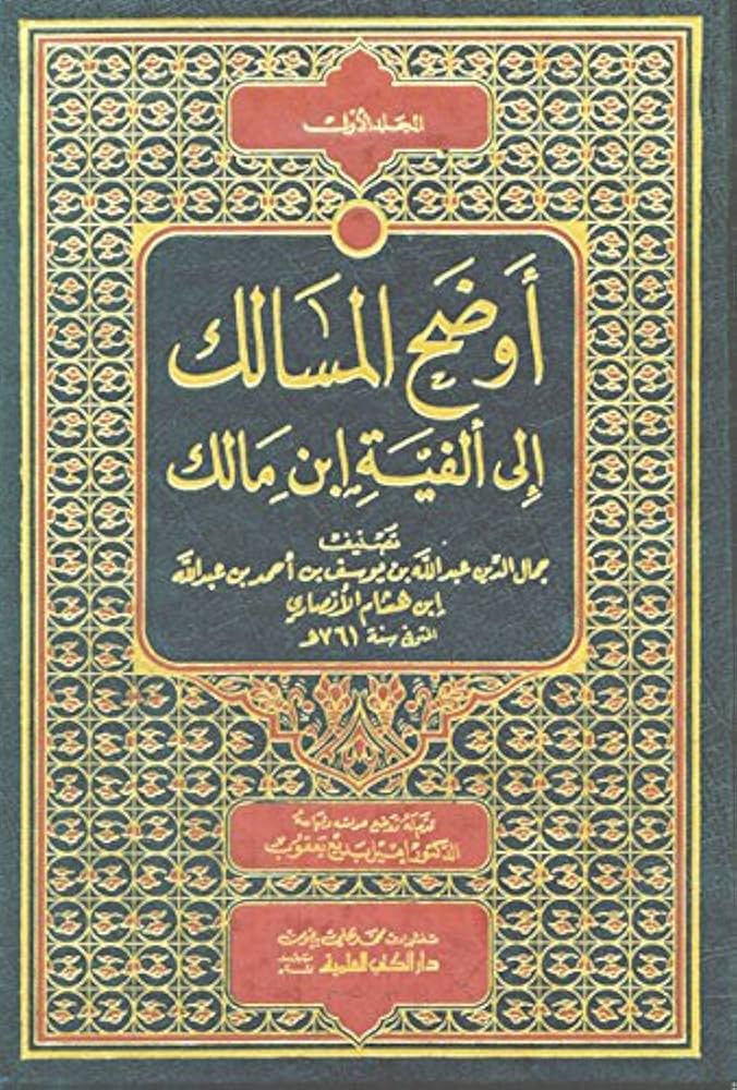 أوضح المسالك إلى ألفية ابن مالك 1/2