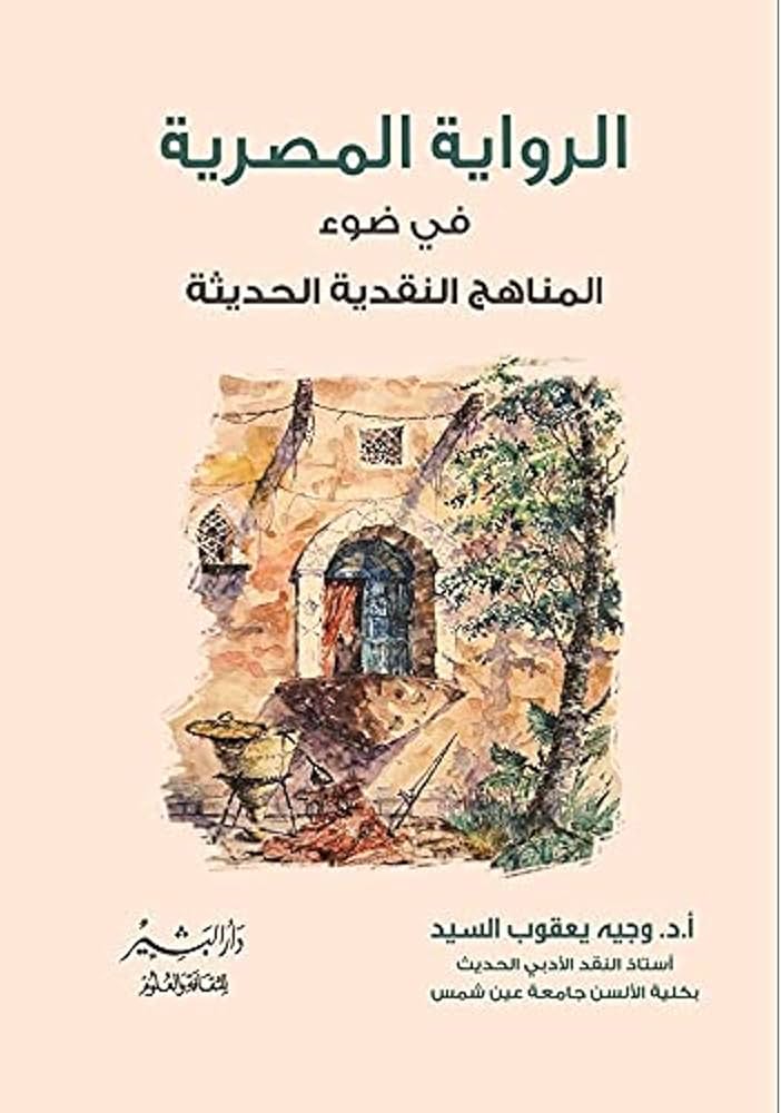 الرواية المصرية في ضوء المناهج النقدية الحديثة