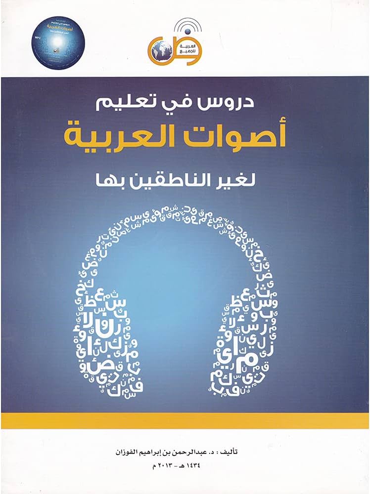 دروس في تعليم أصوات العربية