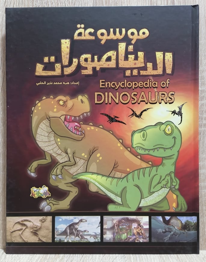 موسوعة الديناصورات 