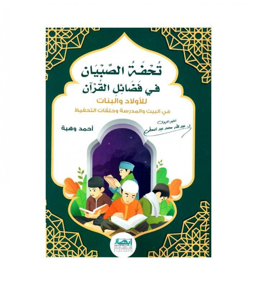 تحفة الصبيان فى فضائل القرآن للأولاد والبنات