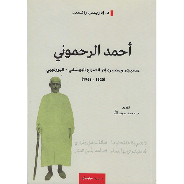 أحمد الرحموني .. مسيرته ومصيره إثر الصراع اليوسفي البورقيبي 1920-1963