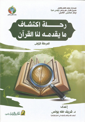 رحلة اكتشاف ما يقدمه لنا القرآن