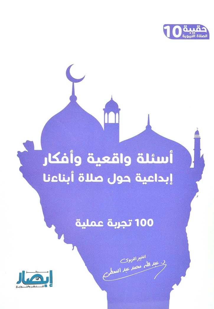 أسئلة واقعية و أفكار إبداعية حول صلاة أبنائنا