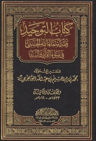 كتاب التوحيد فقه أسماء الله الحسنى في ضوء القرآن