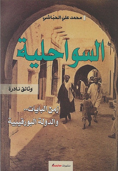 السواحلية زمن البايات