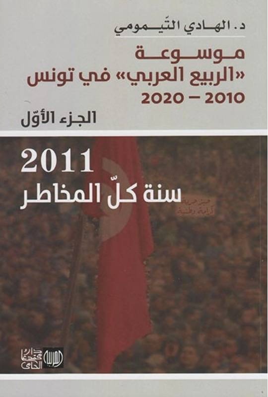 موسوعة الربيع العربي 1