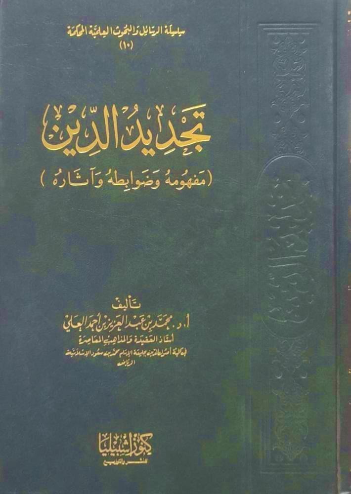 تجديد الدين: مفهومه وضوابطه