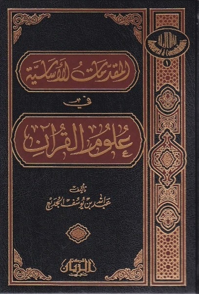 المقدمات الأساسية في علوم القرآن