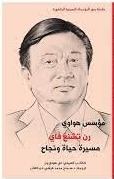مؤسس هواوي رن تشنغ فاي؛ مسيرة حياة ونجاح