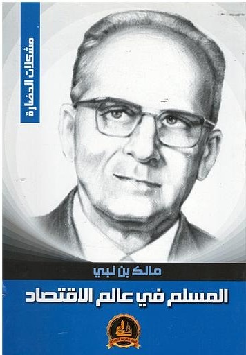 المسلم في عالم الاقتصاد