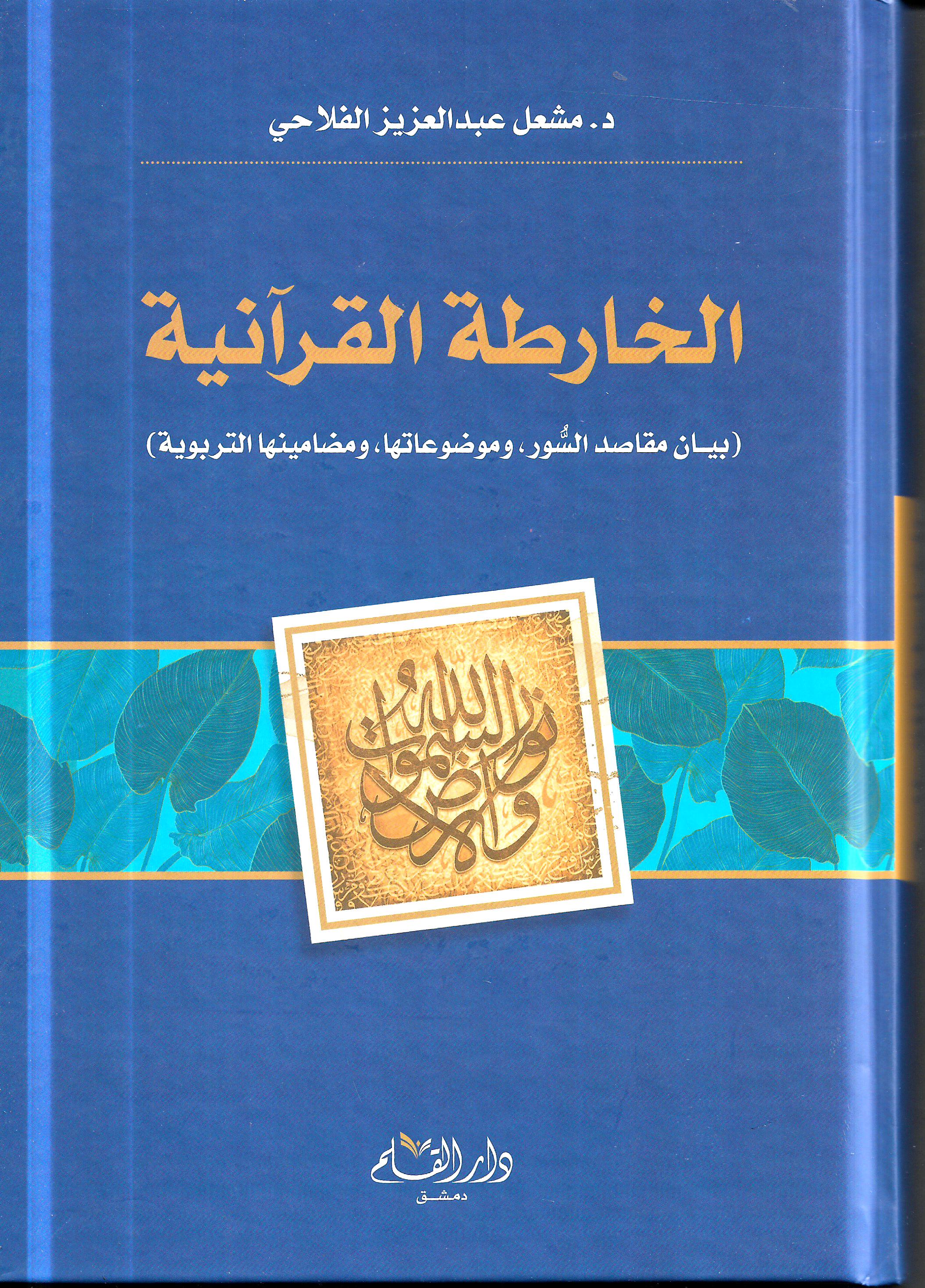 الخارطة القرآنية