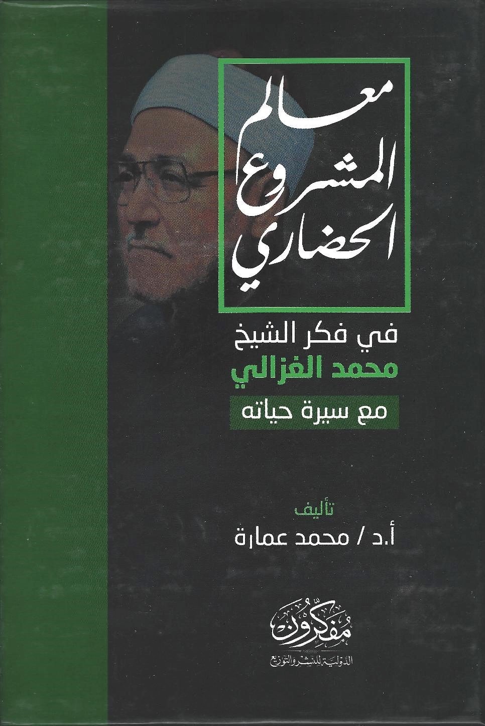 معالم المشروع الحضاري في فكر الشيخ محمد الغزالي- مع سيرة حياته