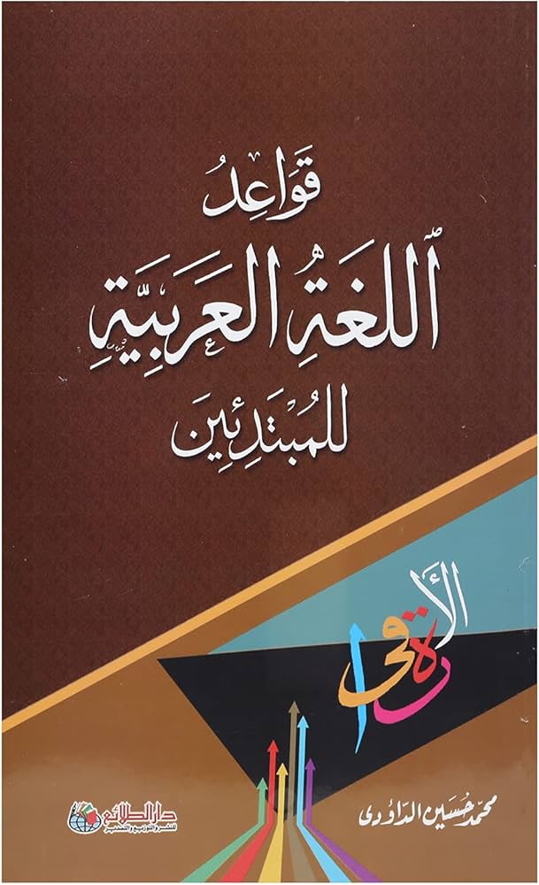 قواعد اللغة العربية للمبتدئين