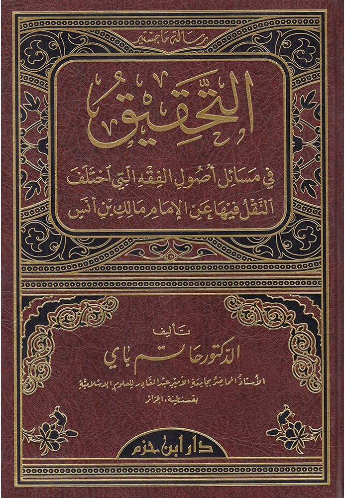 التحقيق في مسائل أصول الفقه التي اختلف النقل فيها عن الإمام مالك بن أنس