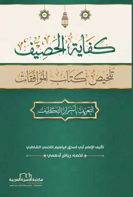 الحصيف في اختصار الموافقات