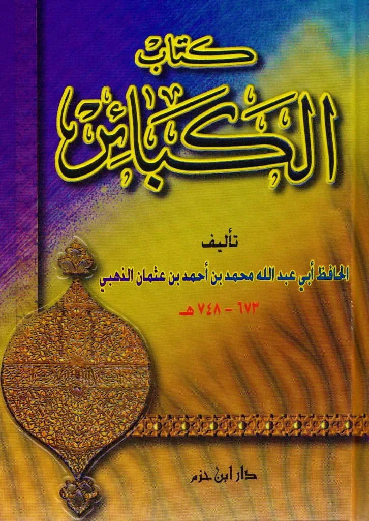 كتاب الكبائر