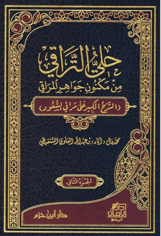 حلي التراقي من مكنون جواهر المراقي 1/2