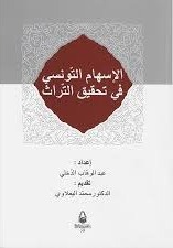 الإسهام التونسي في تحقيق التراث