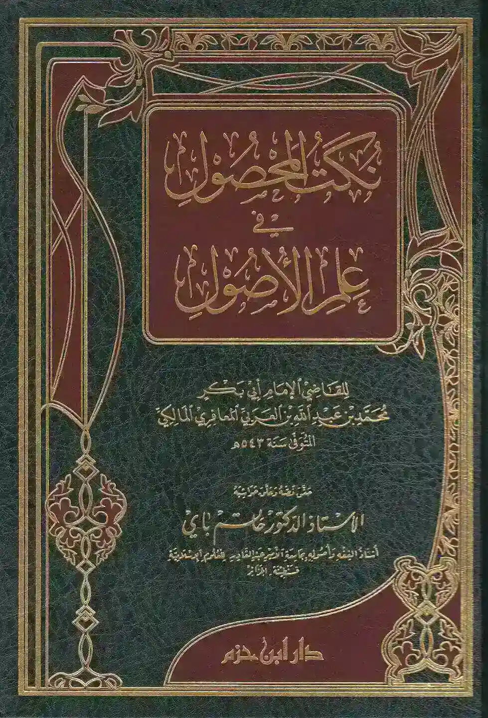 نكت المحصول في علم الأصول ( شاموا ) / مجلد