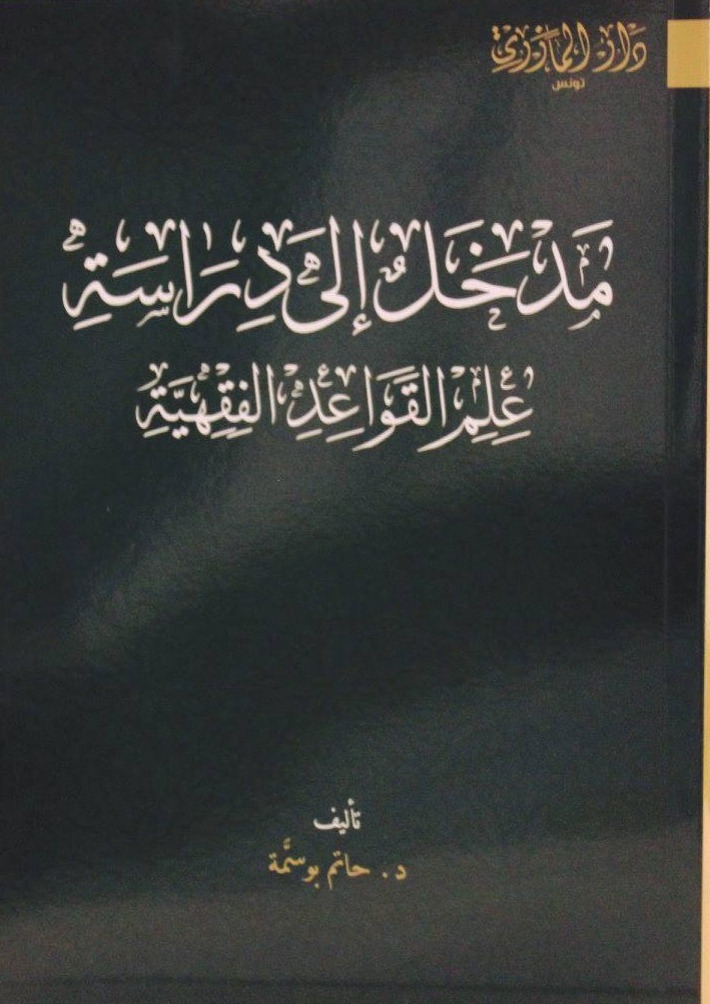 مدخل إلى دراسة علم القواعد الفقهية