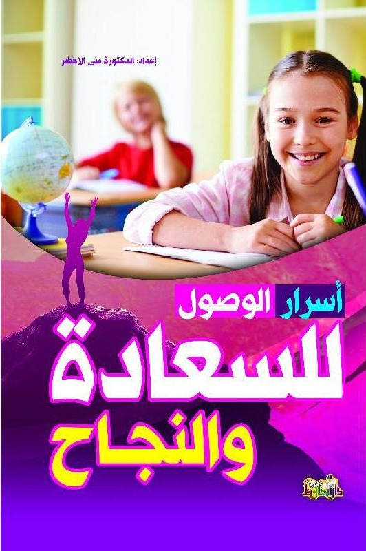 أسرار الوصول للسعادة والنجاح