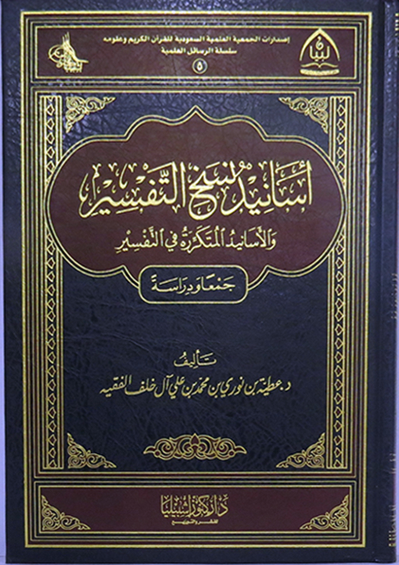 أسانيد نسخ التفسير والأسانيد المتكررة في التفسير