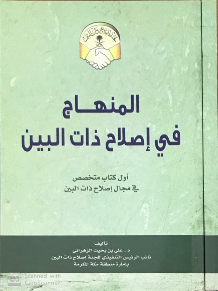 المنهاج في إصلاح ذات البين