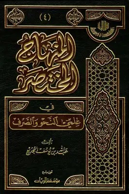 المنهاج المختصر في علمي النحو والصرف