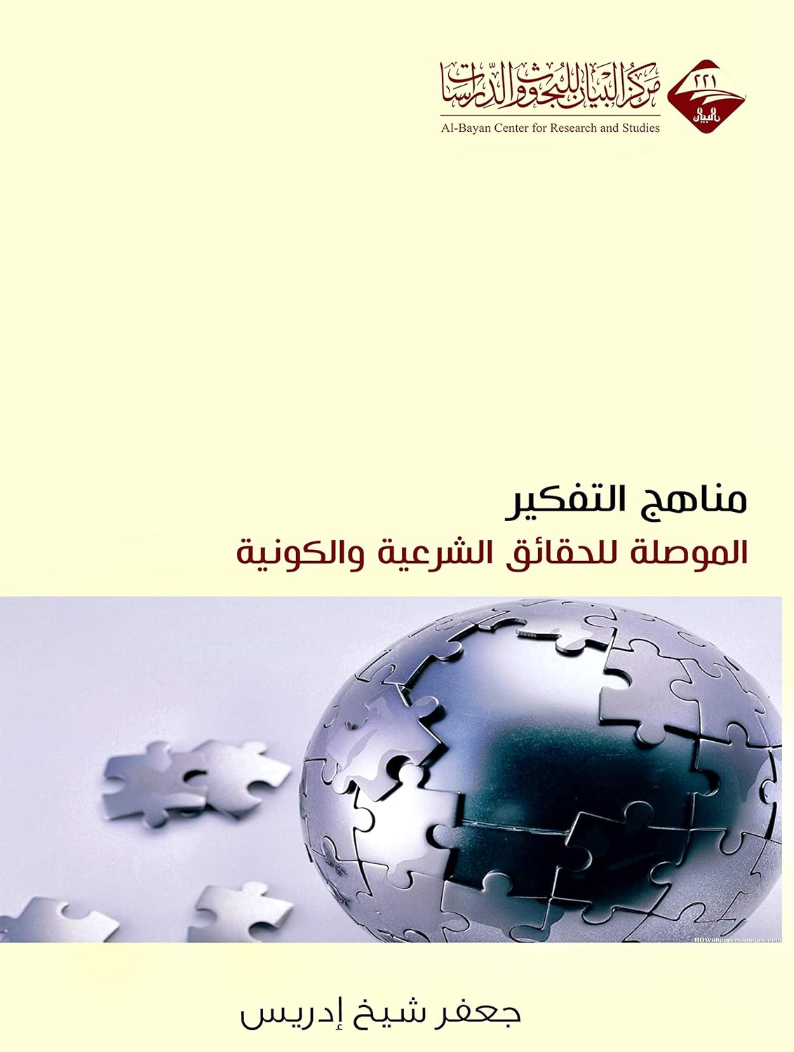 مناهج التفكير الموصلة إلى الحقائق الشرعية والكونية