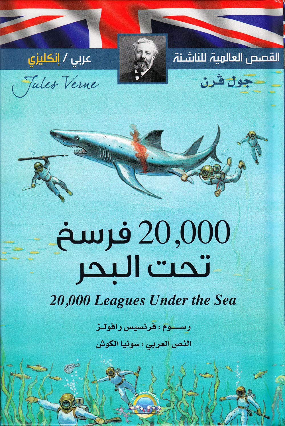 20.000 فرسخ تحت الأرض (مترجمة بالعربية مزدوجة مع الإنكليزية)