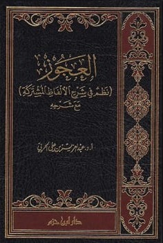 العجوز نظم فى شرح اﻷلفاظ المشتركة مع الشرح