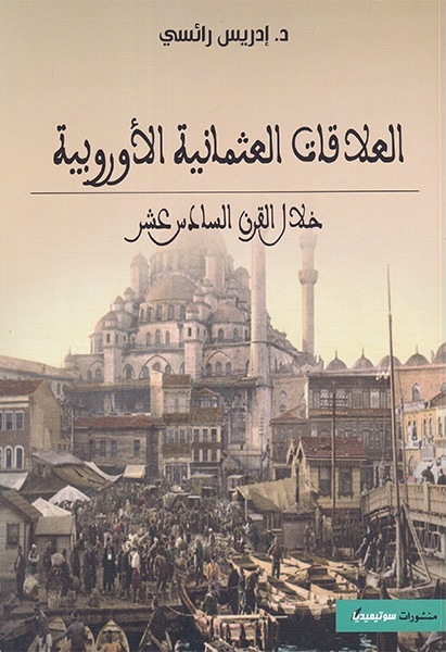 العلاقات العثمانية الأوربية خلال القرن السادس عشر