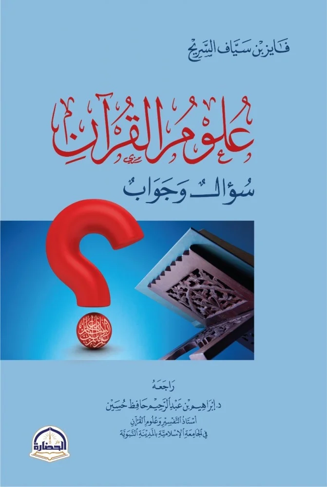 علوم القرآن سؤال وجواب