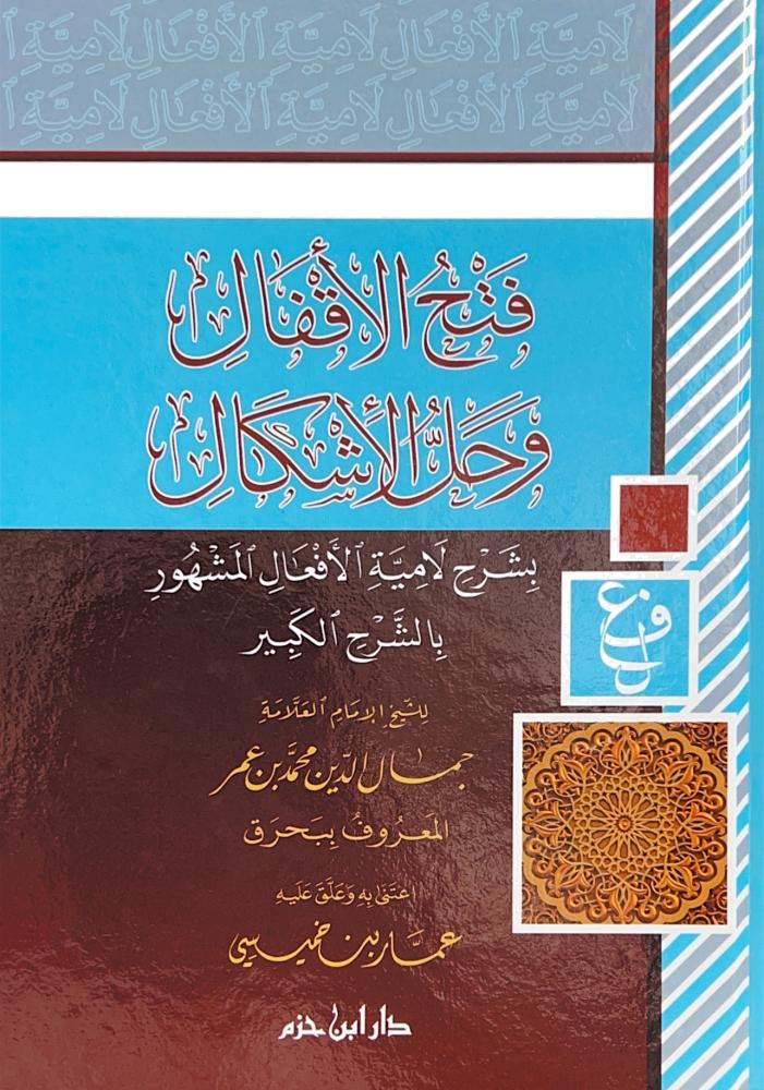 فتح الأقفال وحل الإشكال بشرح لامية الأفعال المشهور بالشرح الكبير
