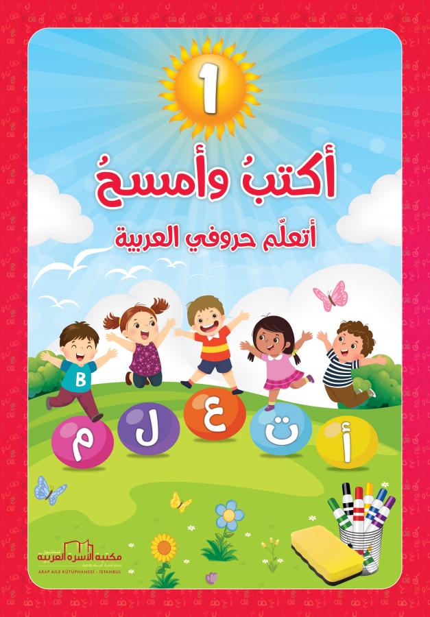 سلسلة أكتب وأمسح ج1 / أتعلّم حروفي العربية