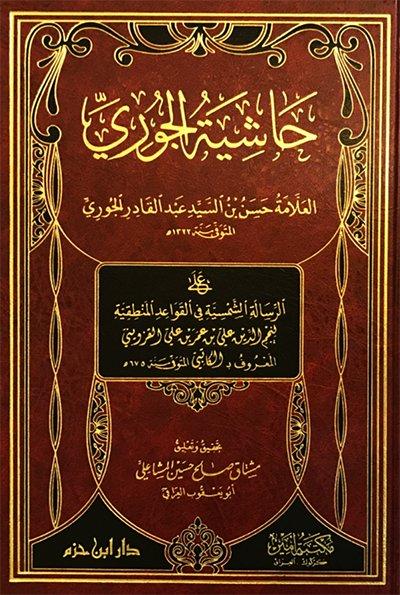 حاشية الجوري : على الرسالة الشمسية في القواعد المنطقية