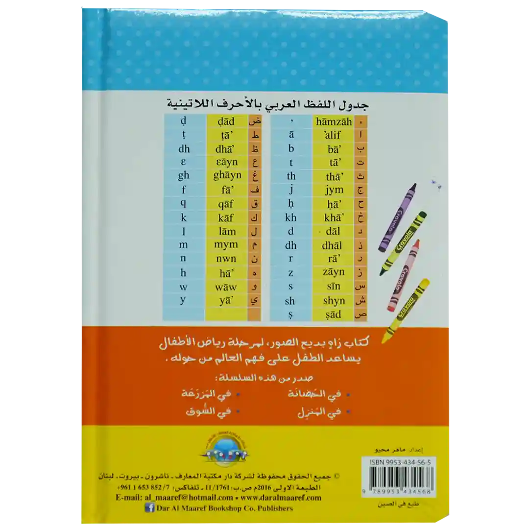 في الحضانة - كتابي الأول المصور